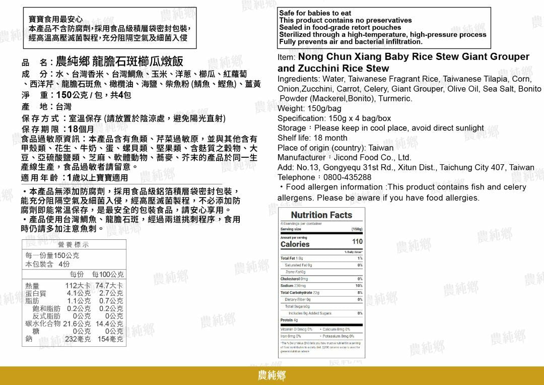 農純鄉 龍膽石斑櫛瓜燉飯 150g x 4入 *12m+