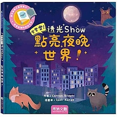 登登登透光show-點亮夜晚世界!