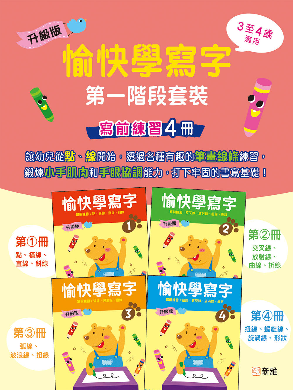 升級版愉快學寫字第一階段套裝 (寫前練習4冊)