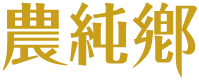農純鄉