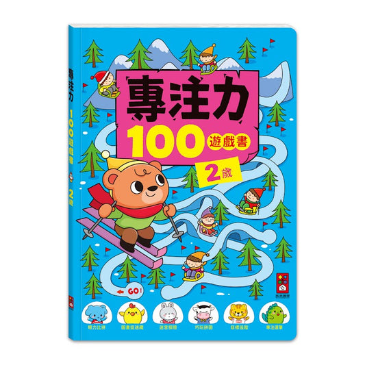專注力100遊戲書