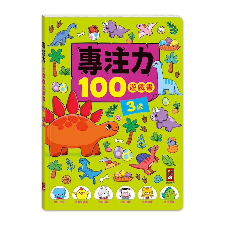 專注力100遊戲書