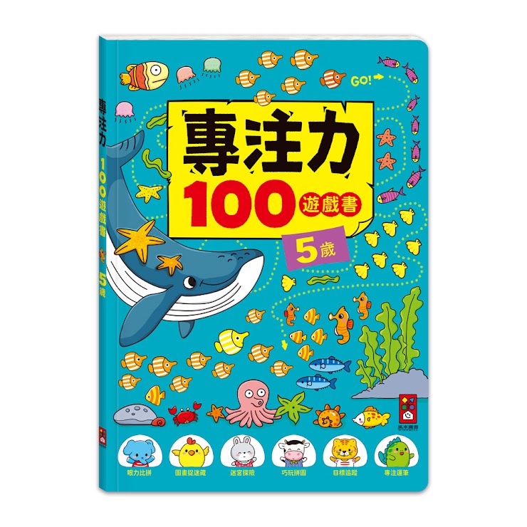 專注力100遊戲書