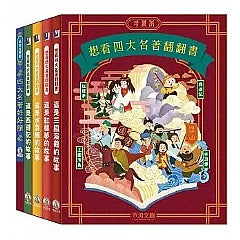 想看四大名著翻翻書-四大名著珍藏版套書