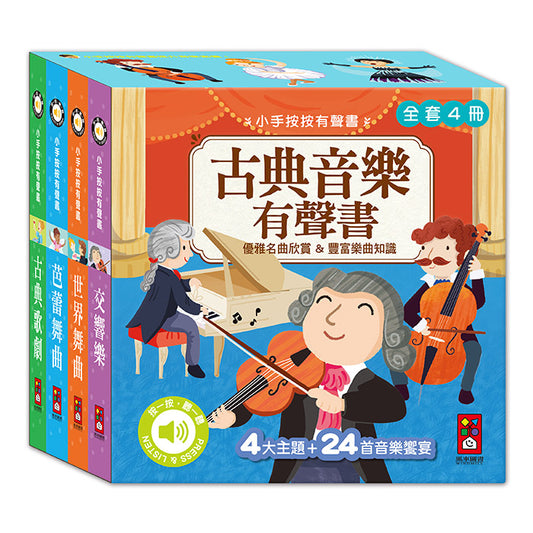 小手按按-古典音樂有聲書 (一套四冊)