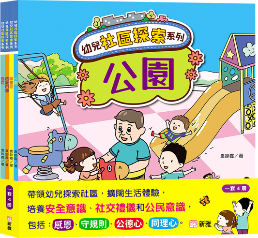 幼兒社區探索系列套裝（一套4冊）