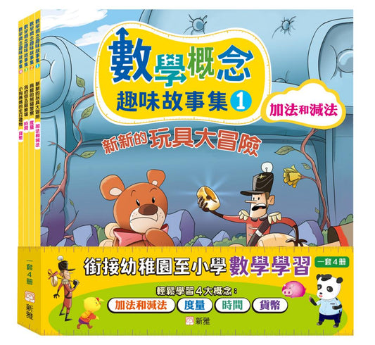 數學概念趣味故事集套裝（一套4冊）