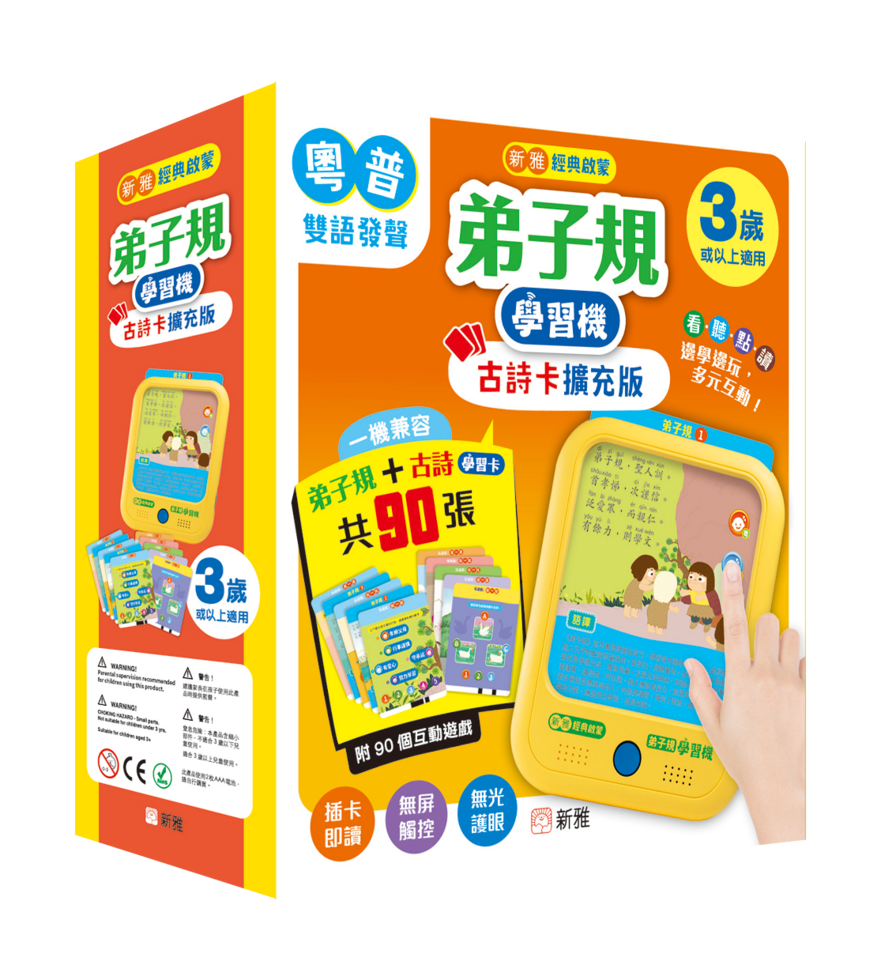 弟子規學習機古詩卡擴充版[新雅經典啟蒙]