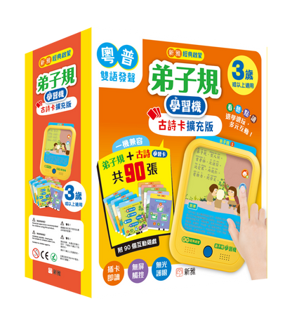 弟子規學習機古詩卡擴充版[新雅經典啟蒙]
