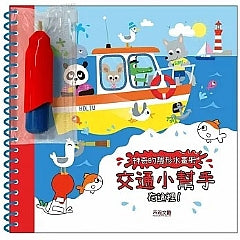 神奇的隱形水畫冊：交通小幫手在這裡！