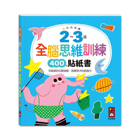 全腦思維訓練貼紙書