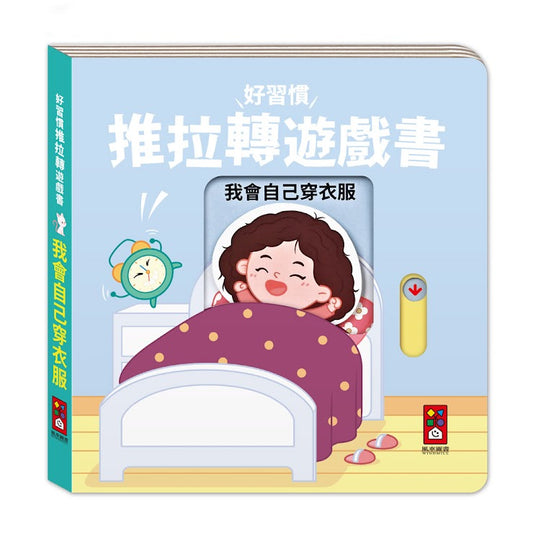 好習慣推拉轉遊戲書