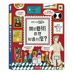 想問什麼翻翻書-關於藝術你想知道什麼?