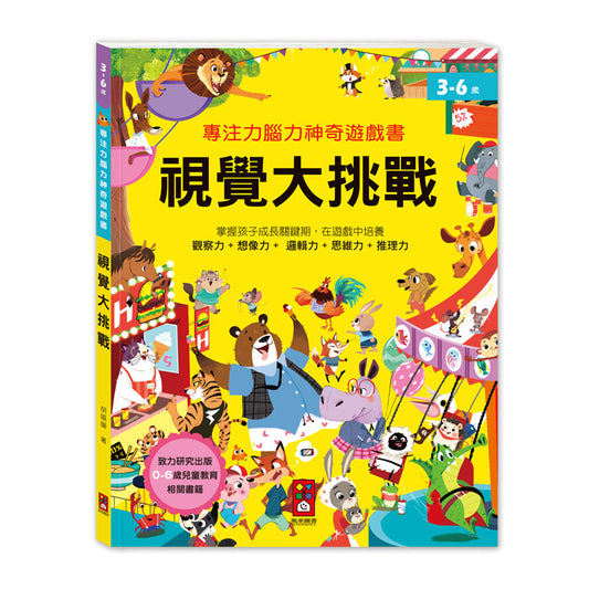 專注力腦力神奇遊戲書