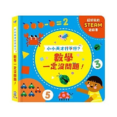 小小天才行不行？數學一定沒問題！