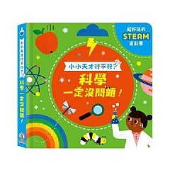 小小天才行不行？科學一定沒問題！