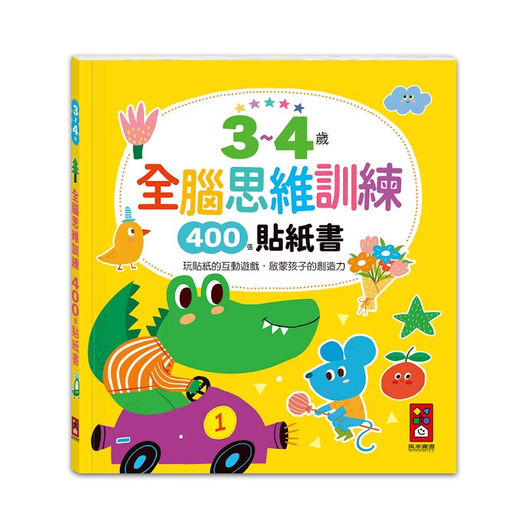 全腦思維訓練貼紙書