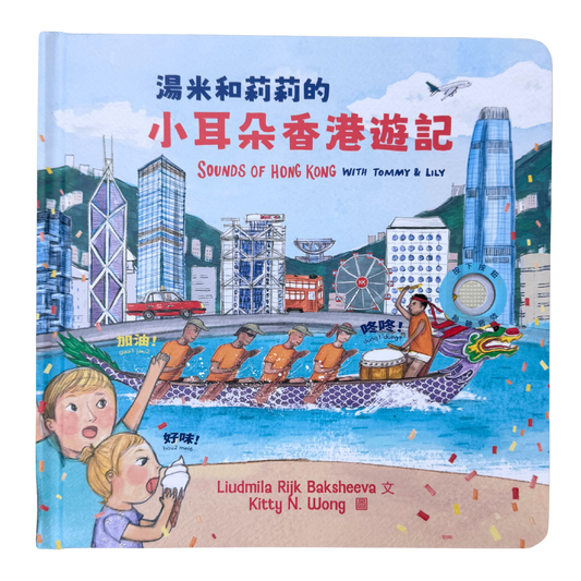 湯米和莉莉的小耳朵香港遊記 - SOUNDS OF HONG KONG WITH TOMMY & LILY BILINGUAL EDITION