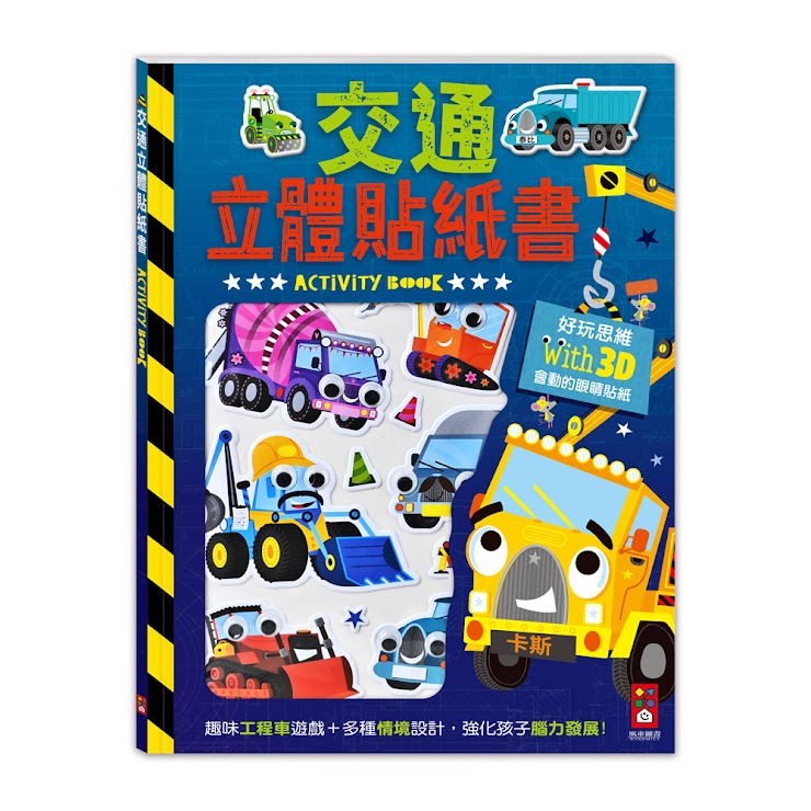 交通立體貼紙書