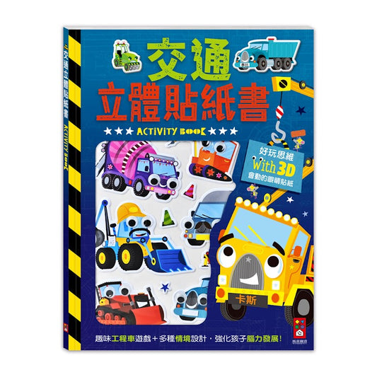 交通立體貼紙書