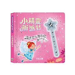 波滴波滴波滴啾 魔法棒碰一下：小精靈辦派對