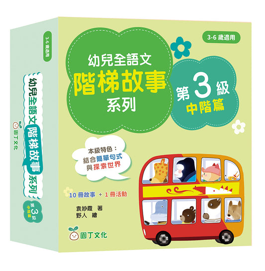 幼兒全語文階梯故事系列第3級 (中階篇)
