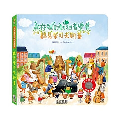 森林裡的動物音樂會-聽見柴可夫斯基