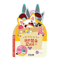 動物點點名 誰的耳朵立起來
