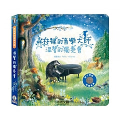 森林裡的音樂大師