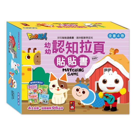 幼幼認知拉頁貼貼書(全套4冊)