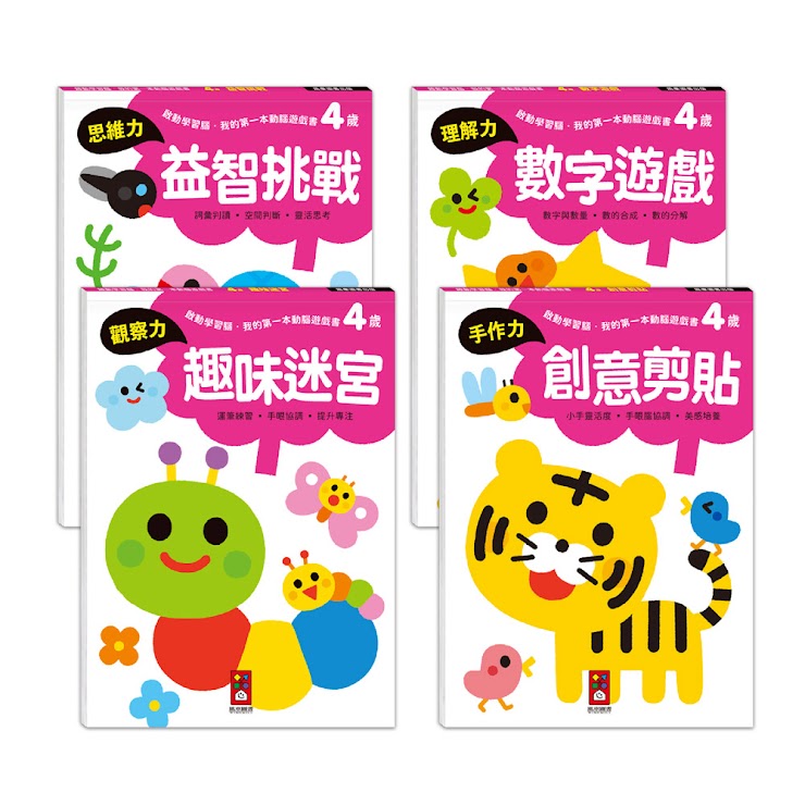 啟動學習腦．我的第一本動腦遊戲書