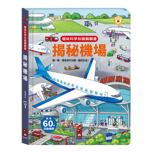趣味科學知識翻翻書