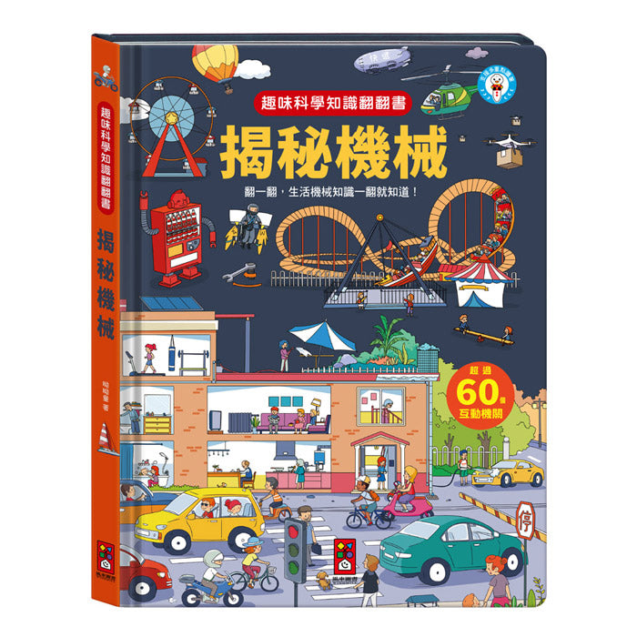 趣味科學知識翻翻書