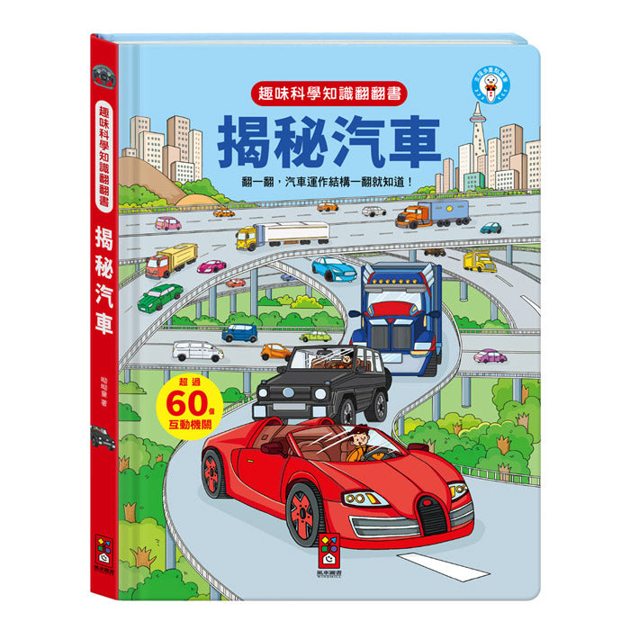 趣味科學知識翻翻書