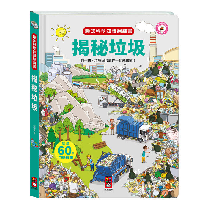 趣味科學知識翻翻書