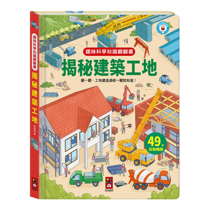 趣味科學知識翻翻書