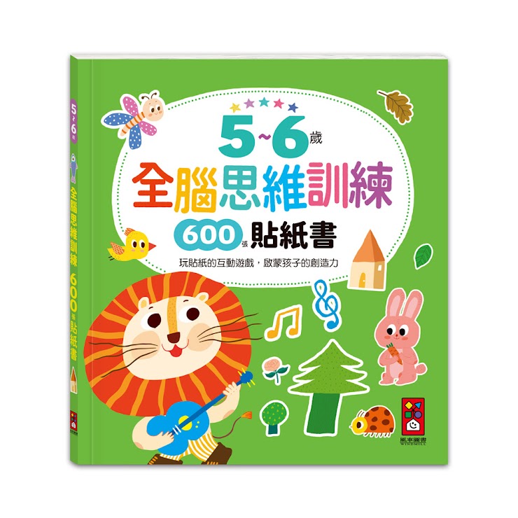 全腦思維訓練貼紙書