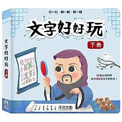 文字好好玩