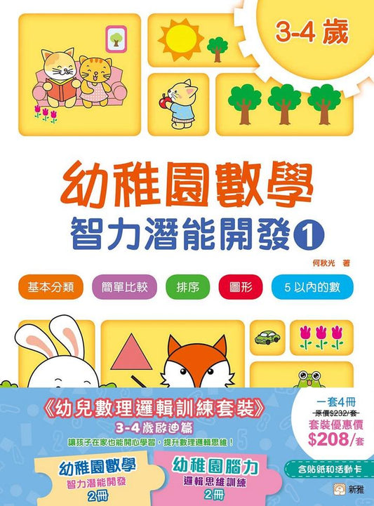 幼兒數理邏輯訓練套裝 (3-4歲啟迪篇)(一套4冊)