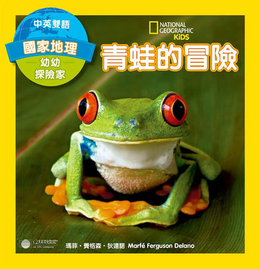 國家地理幼幼探險家: 青蛙的冒險