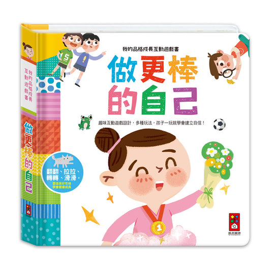 做更棒的自己