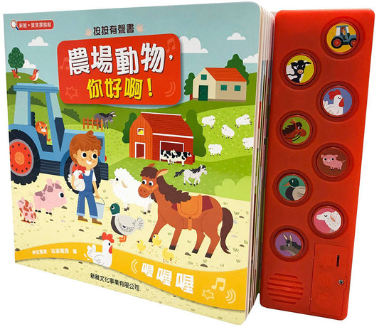 按按有聲書：農場動物，你好啊！