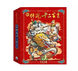 新傳說十二生肖