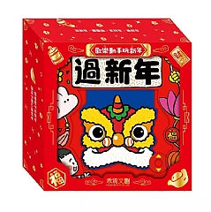 歡樂動手玩新年(四冊)