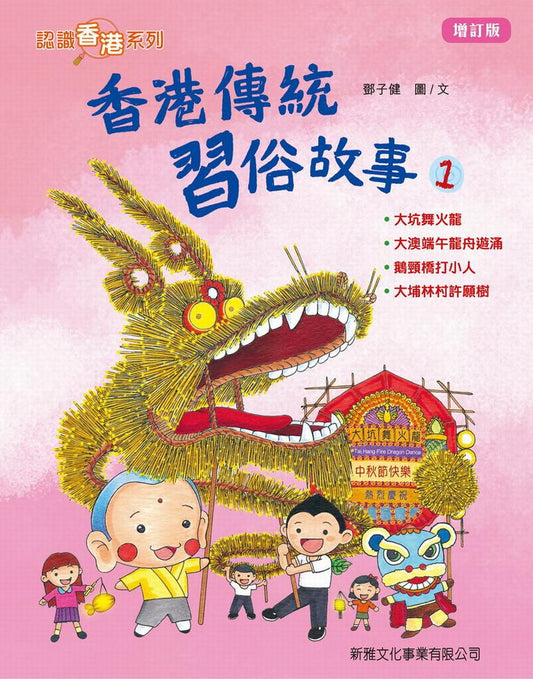 香港傳統習俗故事－1(增訂版)