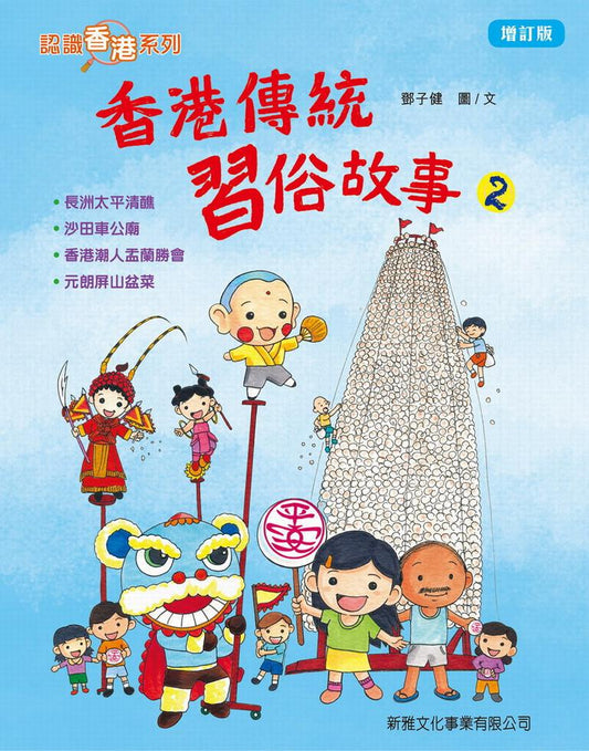 香港傳統習俗故事－2(增訂版)