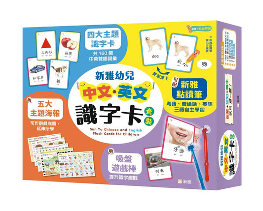 新雅幼兒中文．英文識字卡套裝