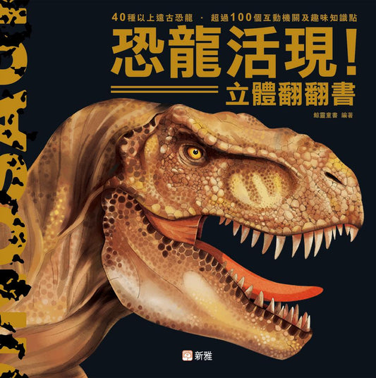 恐龍活現！立體翻翻書