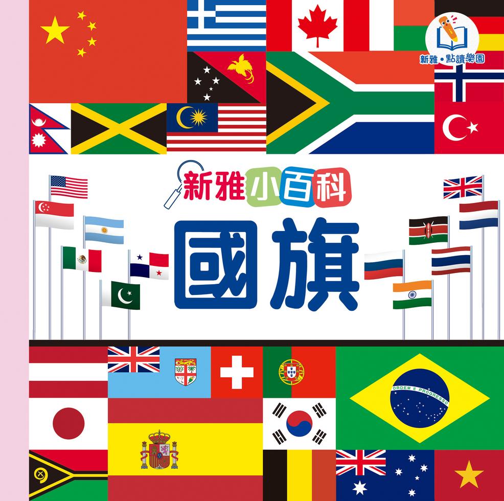 Xinya Encyclopedia: National Flag (Xinya Reading Paradise)