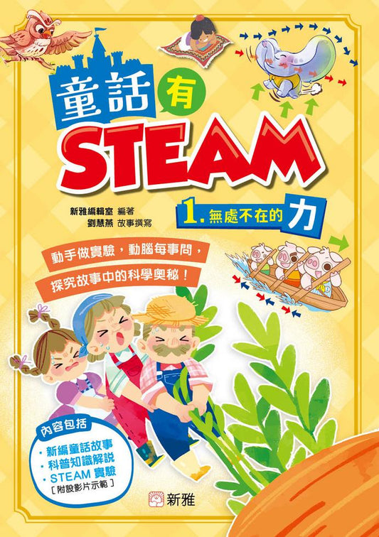 童話有STEAM(1)無處不在的力